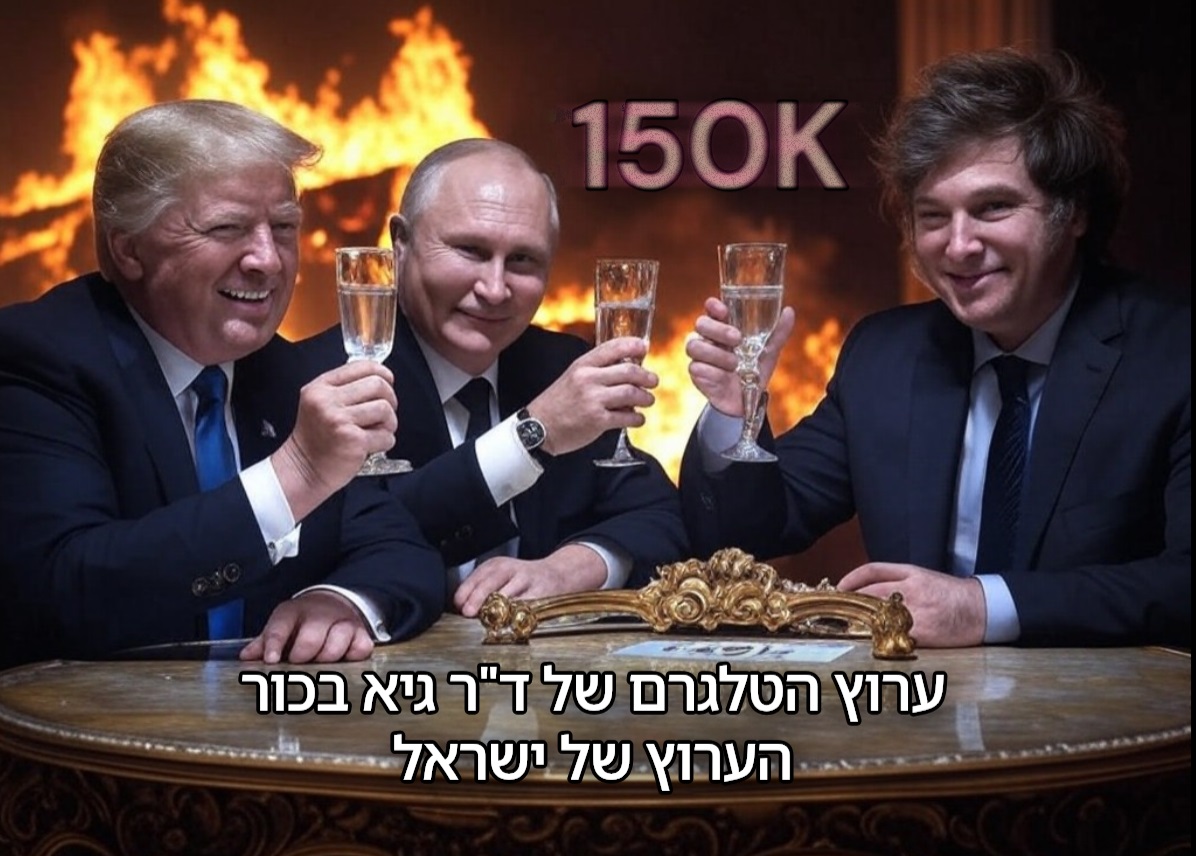 מעל ל- 150,000 עוקבים בערוץ הטלגרם של ד"ר גיא בכור - הערוץ של המדינה. זו הצלחה?